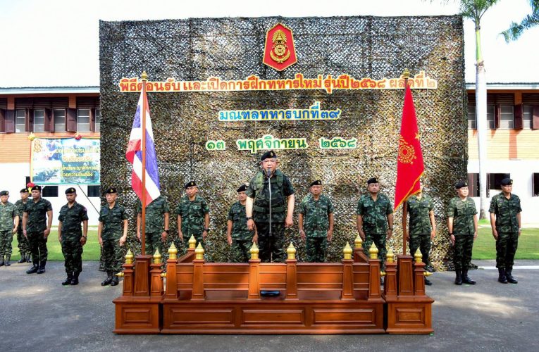 มทบ.39 : เปิดการฝึกทหารใหม่ ผลัดที่ 2 รุ่นปี 2568
