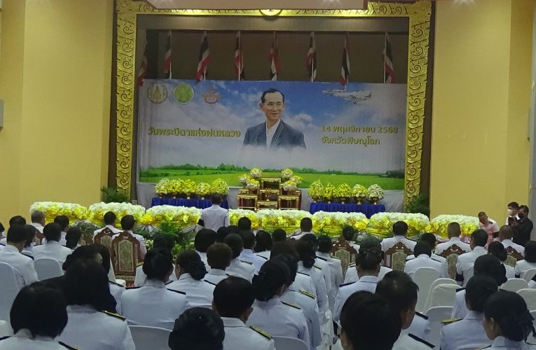 จังหวัดพิษณุโลก จัดพิธีวางพานพุ่มถวายราชสักการะ เพื่อน้อมรำลึกในพระมหากรุณาธิคุณของ พระบาทสมเด็จพระบรมชนกาธิเบศร มหาภูมิพลอดุลยเดชมหาราช บรมนาถบพิตร เนื่องใน “วันพระบิดาแห่งฝนหลวง” ครบ 70 ปี