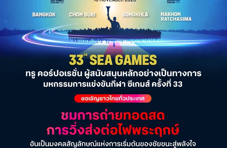 ทรู ชวนคนไทยชมสด “วิ่งอัญเชิญไฟพระฤกษ์ ซีเกมส์ – อาเซียนพาราเกมส์ 2025”