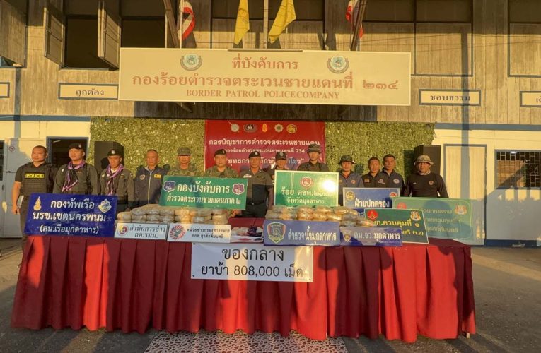 มุกดาหาร ตชด เปิดยุทธการ พิทักษ์ริมน้ำโขง ปฏิบัติการสองวันยึดยาบ้า 4 ล้าน 4 หมื่นเม็ด