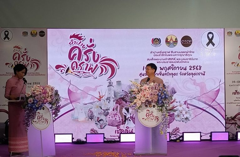 รองผู้ว่าลำปางนำผ้าย้อมครั่งลุยตลาดอุดรภายใต้โครงการ “ลำปาง ครั่ง คราฟ : เช็กอิน ชิค ช้อป สัมผัสเสน่ห์ผ้าย้อมสีครั่งแท้จากภูมิปัญญา”