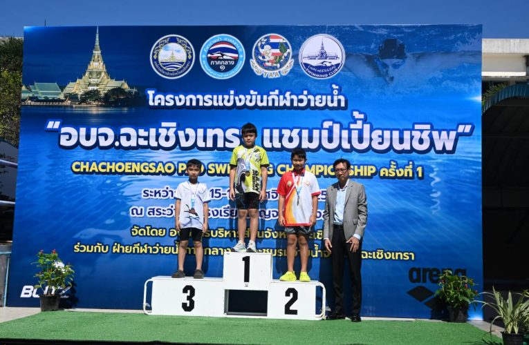 ฉะเชิงเทรา การแข่งขันว่ายน้ำ อบจ.ฉะเชิงเทรา แชมป์เปี้ยนชิพ