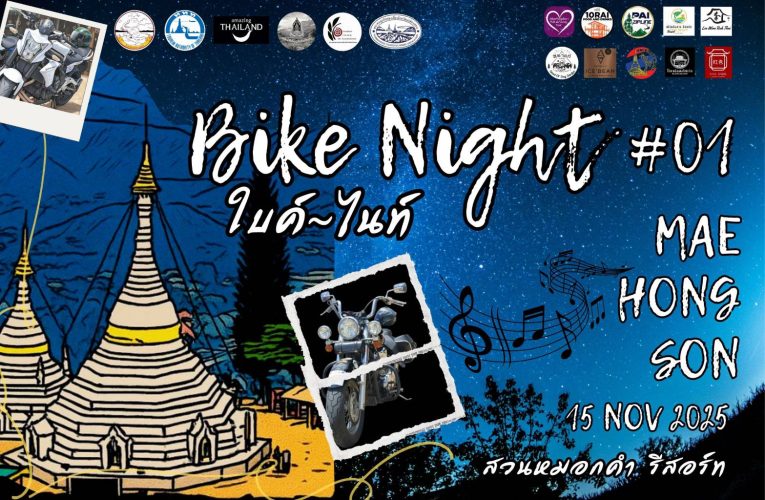 แม่ฮ่องสอน ไบท์ไนท์