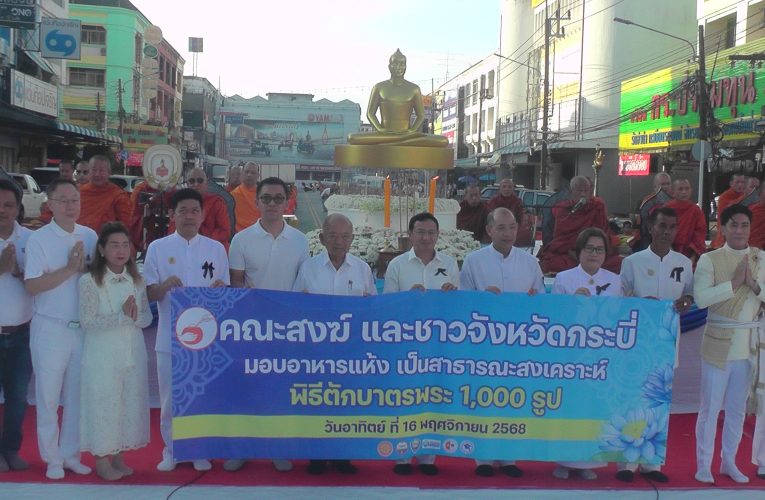 พระสายมหานิกาย 6 จังหวัด 600 รูปบุกกระบี่จัดตักบาตร 1 พันรูปมหาสังฆทานบุญใจกลางเมืองถวายเป็นพุทธบูชาสืบทอดศาสนาและถวายเป็นพระราชกุศลพระบรมราชชนนีพันปีหลวง