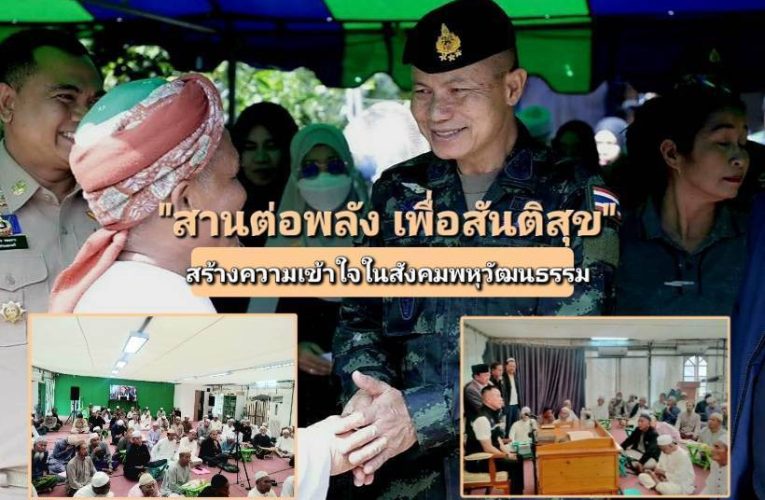 “สานต่อพลัง เพื่อสันติสุข” แนวทาง “แม่ทัพ.นรธิป” หวังคนพื้นที่และผู้นำศาสนา ร่วมด้วยช่วย “ดับไฟใต้” ให้มอดสนิท..!?..พันเอก เอกธวุฒิ คงคาเขต..ขานรับนโยบายสร้างความเข้าใจในสังคมพหุวัฒนธรรม