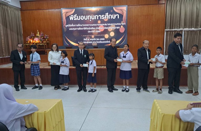 นครนายก : มูลนิธิเพื่อการศึกษาของชาวนครนายกและสมาคมชาวนครนายก มอบทุนการศึกษาให้กับนักเรียน นักศึกษา จังหวัดนครนายก ประจำปี 2568