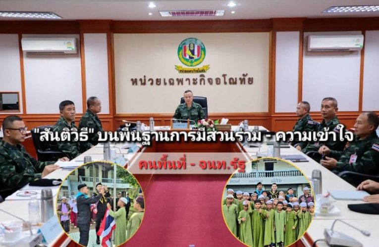 “สันติวิธี” บนพื้นฐานการมีส่วนร่วมของคนพื้นที่..แม่ทัพภาคที่ 4 ย้ำสร้างความเข้าใจเป็นพลังขับเคลื่อน “สันติสุข”