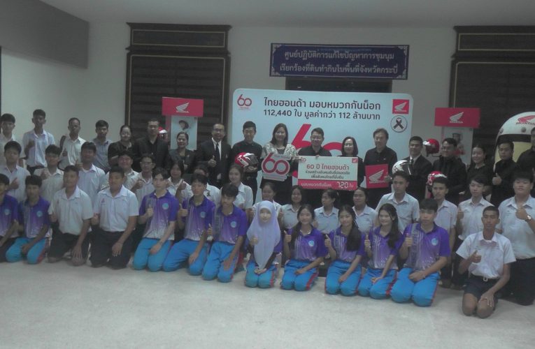 บริษัทไทยฮอนด้ามอบหมวกนิรภัยตามโครงการ 60 ปีขับขี่ปลอดภัยเพื่อสังคมไทยที่ยั่งยืนให้จังหวัดกระบี่ 720 ใบช่วยผลักดันกลายเป็นวัฒนธรรมความปลอดภัยของประเทศ