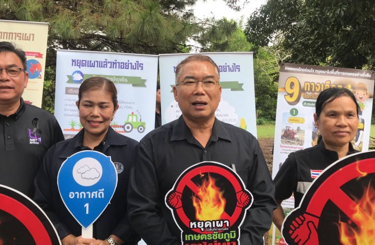ชัยภูมิ เร่งสร้างการรับรู้รณรงค์ งดการเผา ตอซังข้าว ไร่อ้อย ป่า หากเจอเผา เอาแน่ จับ ปรับ ดำเนินคดี