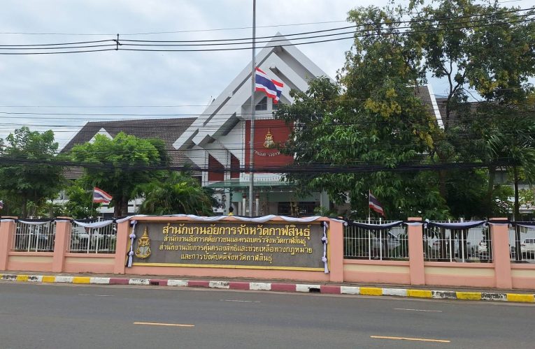 กาฬสินธุ์ ศาลรับฟ้อง 6 อดีตครูยักยอกเงินผี 48 ล้านบาท