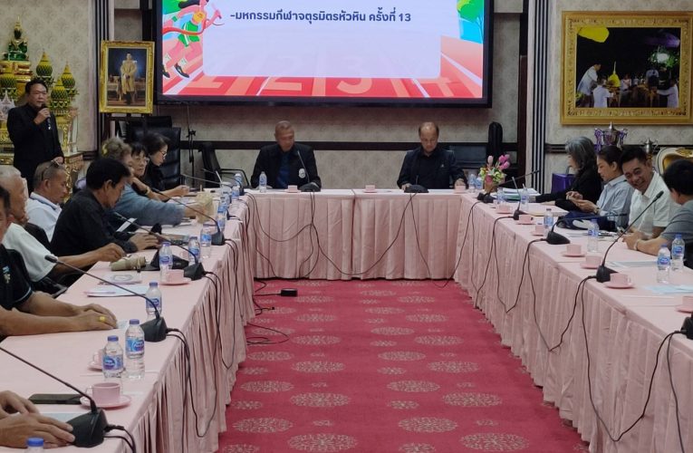 สมาคมกีฬาหัวหิน ประชุมเตรียมจัดกิจกรรม และรับทุนสนับสนุน