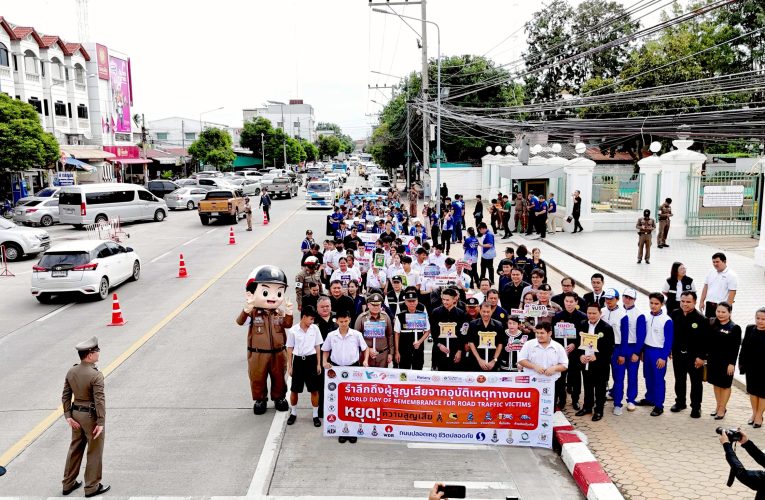 สุพรรณบุรีจัดงานวันโลกรำลึกผู้เสียชีวิตจากอุบัติเหตุทางถนนสร้างมีวินัยจราจร
