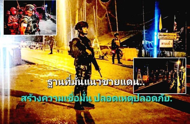 ทบ. – ทร. ร่วมตรวจฐานที่มั่นติดชายแดนไทย – มาเลย์..ข้อสั่งการ “มทภ.4” ไม่ประมาทต่อทุกสถานการณ์ เพื่อความปลอดภัยในชีวิตและทรัพย์สินของประชาชน