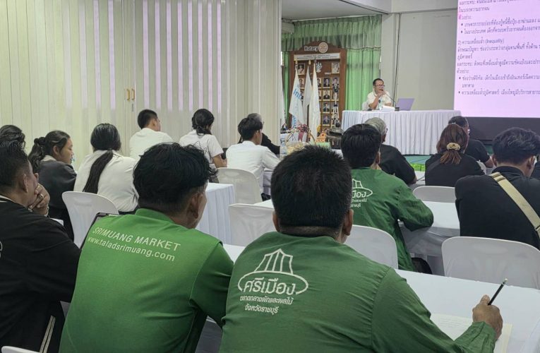 ตลาดศรีเมืองมุ่งเป็น “ตลาดสีเขียว” จัดอบรมขับเคลื่อนเกษตรไทยแข่งขันได้อย่างยั่งยืน