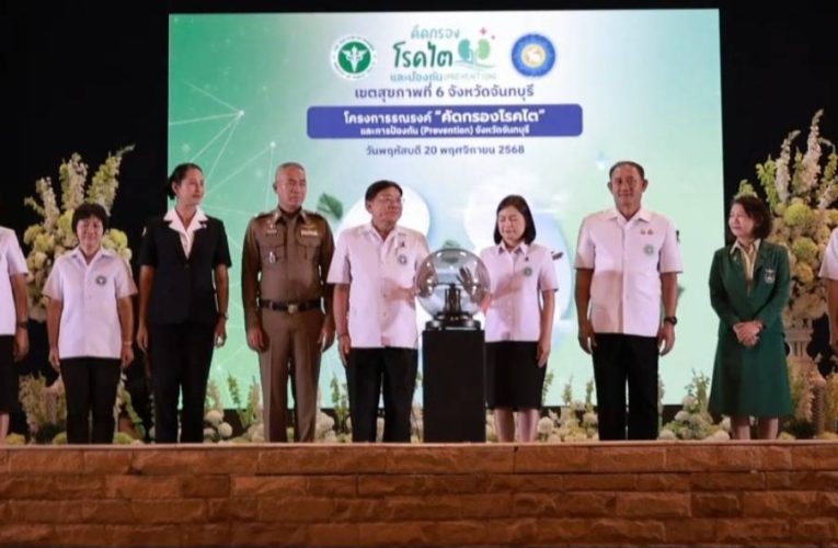 จ.จันทบุรีเดินหน้า “คัดกรองไตและป้องกัน (Prevention)” เร่งค้นหากลุ่มเสี่ยง – หนุนประชาชนเข้าถึงการฟอกไตฟรีได้ทุกที่