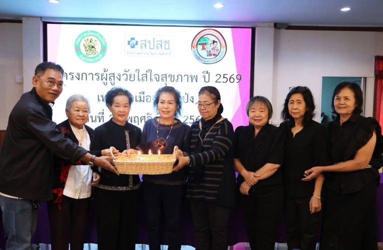 ราชบุรี – เปิดการอบรมโครงการผู้สูงวัยใส่ใจสุขภาพเพื่อเสริมสร้างความรู้ภาวะโลกร้อน การจัดการขยะในชุมชน อย่างต่อเนื่อง