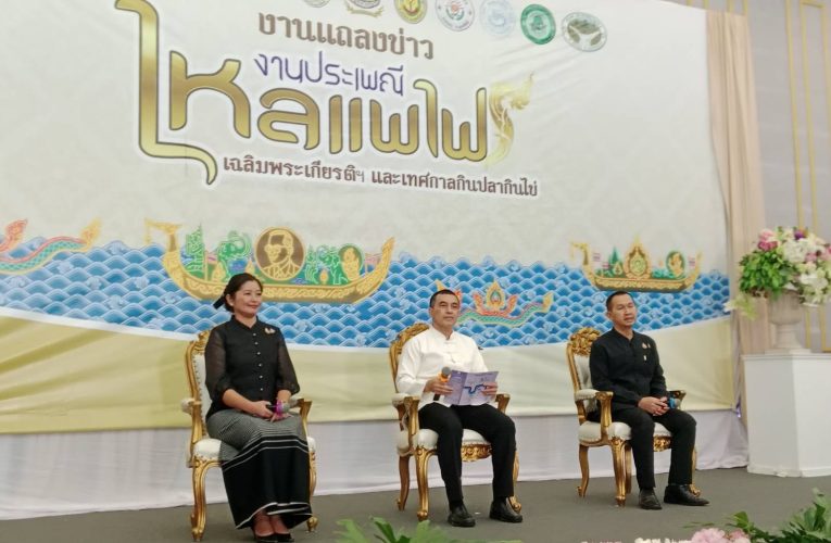 อำเภอตรอน จังหวัดอุตรดิตถ์ ร่วมกับสำนักงานวัฒนธรรมจังหวัดอุตรดิตถ์ แถลงข่าวไหลแพไฟเฉลิมพระเกียรติและเทศกาลกินปลากินไข่จ.อุตรดิตถ์ ประจำปี 2568