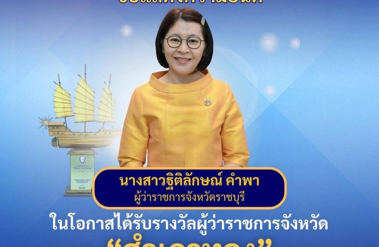 แสดงความยินดีกับ น.ส.ฐิติลักษณ์ คำพา ผู้ว่าราชการจังหวัดราชบุรี ในโอกาสที่ได้รับรางวัลผู้ว่าราชการจังหวัด “สำเภาทอง”ประจำปี 2568