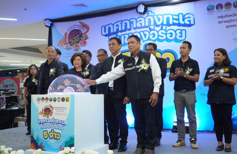 สุราษฎร์ธานี งาน “เทศกาลกุ้งทะเลกินของอร่อย 5 อ่าว”