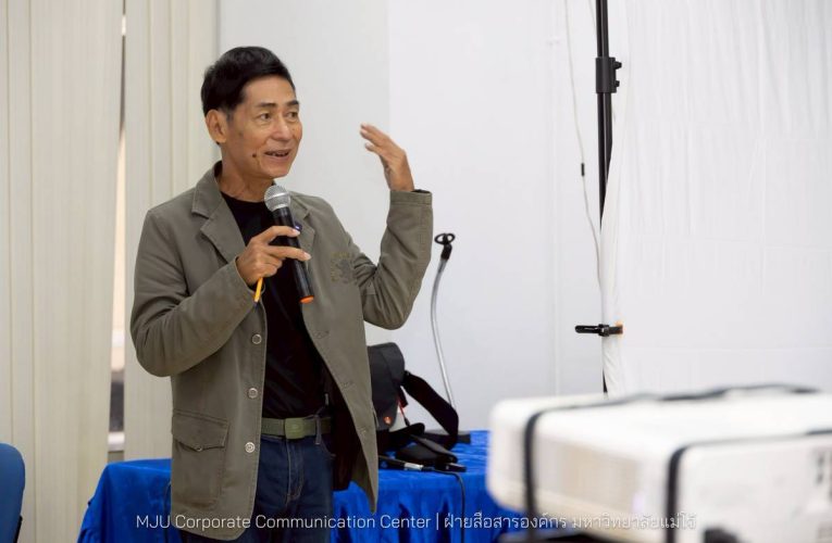 ม.แม่โจ้ ผนึกกำลังเครือข่ายสื่อสารองค์กรมหาวิทยาลัย จัด KM “Reskill เทคนิคการถ่ายภาพโดยวิทยากรมือชีพ”