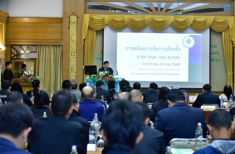 กกต.แม่ฮ่องสอน จัดการประชุมเพื่อเตรียมการเลือกตั้ง อบต.