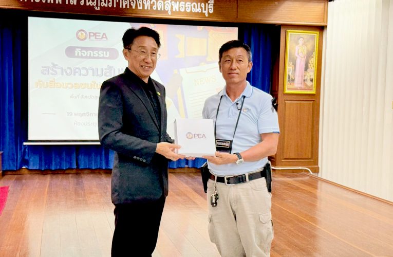 สุพรรณบุรี การไฟฟ้าส่วนภูมิภาค จัดกิจกรรม “สร้างความสัมพันธ์กับสื่อมวลชนในพื้นที่ กฟก.3”