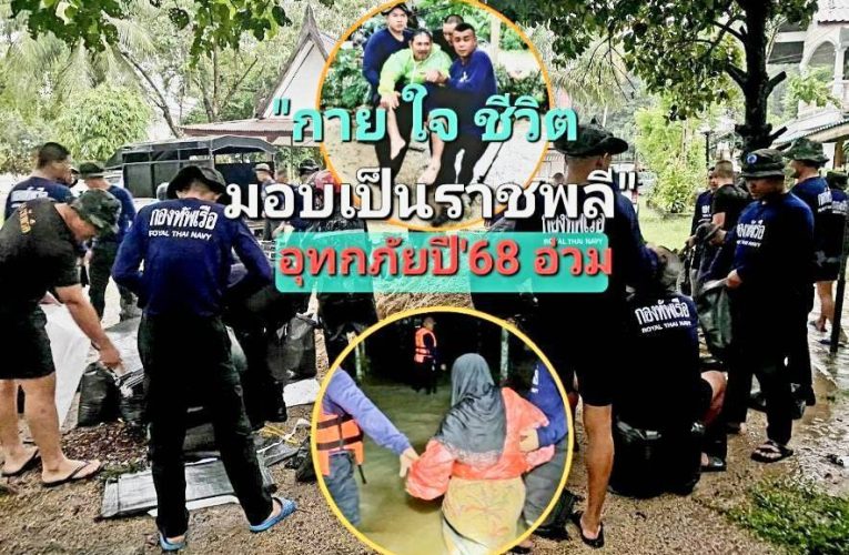 กาย ใจ ชีวิต มอบเป็นราชพลี” ชป.กิจการพลเรือน ฉก. นย.ทร. – ฉก.ทพ.นย.ทร. รุดอพยพผุ้ประสบภัย ยกของไว้ที่สูง วาง Big Bag แนวป้องกันน้ำท่วม