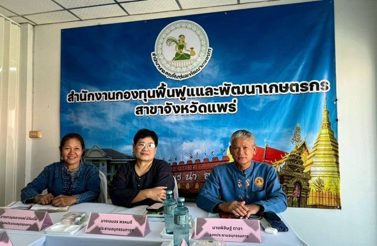 พาณิชย์แพร่!!! ร่วมประชุมคณะอนุกรรมการบริหารกองทุนฟื้นฟูและพัฒนาเกษตรกรจังหวัดแพร่