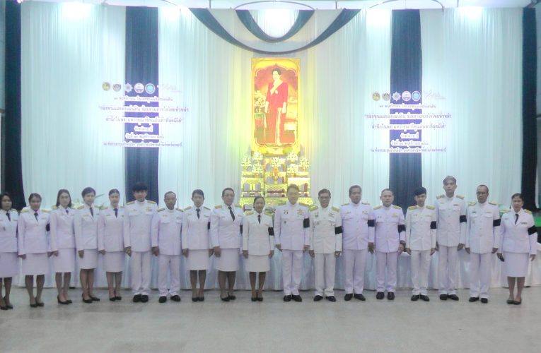 ตัวแทนสมาชิกกองทุนแม่ของแผ่นดิน 273 หมู่บ้านใน 8 อำเภอกระบี่รวมพลังร้อยดวงใจไทยทั่วหล้าสำนึกในพระมหากรุณาธิคุณถวายความลัยอาลัยเบื้องหน้าพระฉายาลักษณ์พระพันปีหลวง