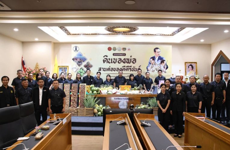 ประจวบคีรีขันธ์ เตรียมจัดงานใหญ่ “ดินของพ่อ สานต่อของดีคีรีขันธ์” 29 พ.ย.–8 ธ.ค. 68 เทิดพระเกียรติในหลวง ร.9 กระตุ้นท่องเที่ยว–เศรษฐกิจคึกคัก