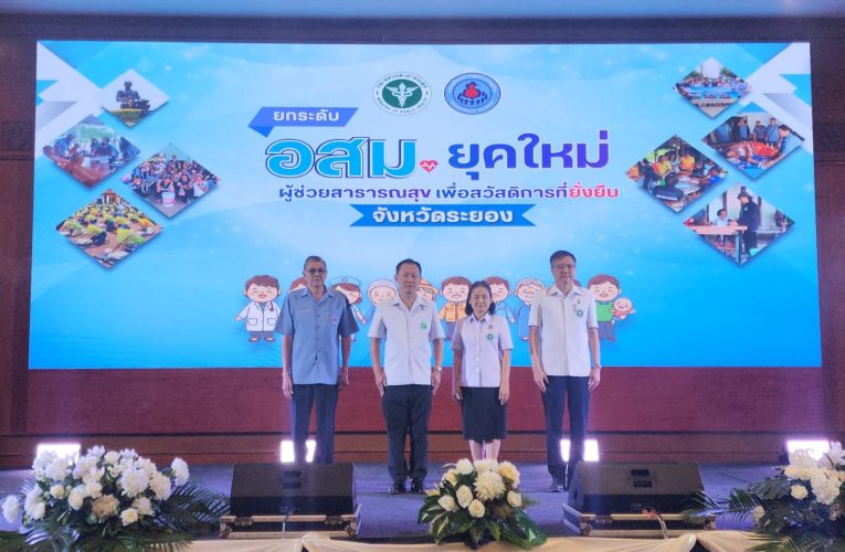 กระทรวงสาธารณสุข ยกระดับ อสม.ยุคใหม่ สู่ผู้ช่วยสาธารณสุข ตั้งเป้าครอบคลุมทุกหมู่บ้าน เดินหน้าดูแลสุขภาพประชาชนให้ทั่วถึง