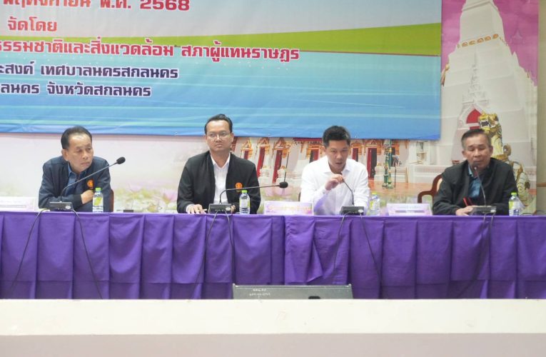 สกลนคร เปิดเวทีรับฟังเสียงประชาชนในการแก้ปัญหาสิทธิ์ทำกินรอบหนองหาร