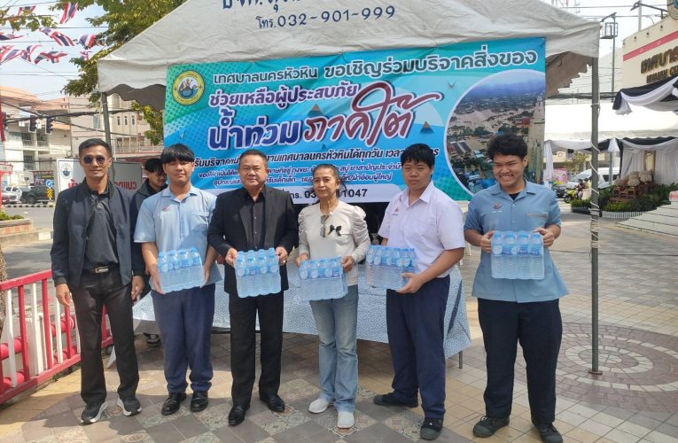 เทศบาลนครหัวหิน ตั้งศูนย์รับบริจาค ช่วยเหลือผู้ประสบภัยน้ำท่วมหาดใหญ่