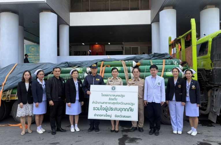 นครปฐม – ผู้ว่าฯ, นครปฐมร่วมกับสำนักงานสาธารณสุขจังหวัด และโรงพยาบาลนครปฐมส่งมอบออกซิเจนช่วยเหลือผู้ประสบอุทกภัยอำเภอหาด จังหวัดสงขลา