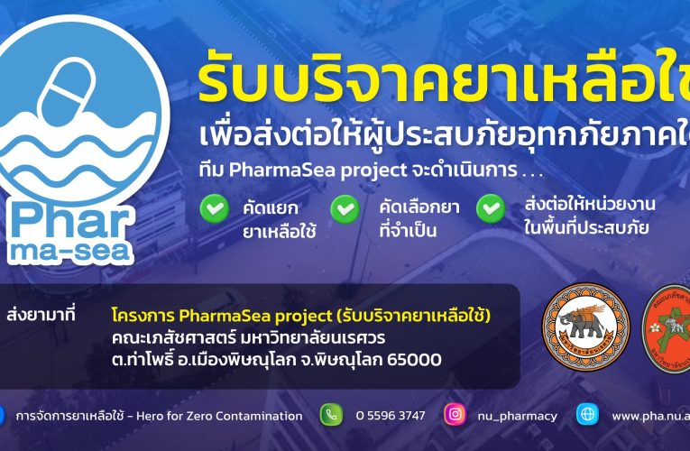 พิษณุโลก คณะเภสัชฯ ม.นเรศวร เร่งเตรียมชุดยา ส่งไปช่วยผู้ประสบภัยน้ำท่วม อ.หาดใหญ่