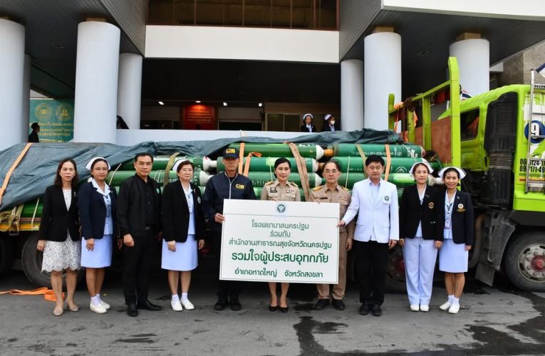 โรงพยาบาลนครปฐม เเละ เครือข่ายสาธารณสุขจังหวัดนครปฐม เเละจังหวัดกาญจนบุรี รวมใจ จัดส่งถังออกซิเจน เวชภัณฑ์ยา อาหาร และน้ำดื่ม เพื่อช่วยเหลือผู้ประสบอุทกภัยรุนแรงในพื้นที่ภาคใต้