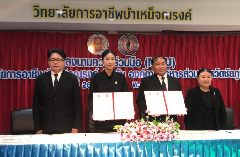 ชัยภูมิ อาชีวศึกษาเปิดลงนามความร่วมมือ (MOU)ประจำปี 68