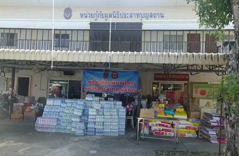 มูลนิธิประสาทบุญสถาน จ.พิษณุโลก ร่วมกับ ไทยแอร์เอเชีย เปิดรับบริจาดสิ่งของเพื่อช่วยเหลือผู้ประสบอุทกภัยในพื้นที่ภาคใต้ และเริ่มทะยอยนำน้ำใจส่งทางอากาศยานข้ามฟ้าไปซับน้ำตา