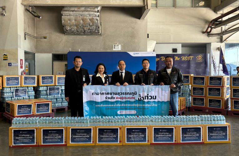 สมุทรปราการ ท่าอากาศยานสุวรรณภูมิ “รวมใจช่วยภาคใต้” ส่งมอบน้ำดื่ม-อาหารแห้ง ขึ้นเที่ยวบินพิเศษ ส่งต่อกำลังใจและความห่วงใยถึงพี่น้องผู้ประสบอุทกภัยอย่างเร่งด่วน