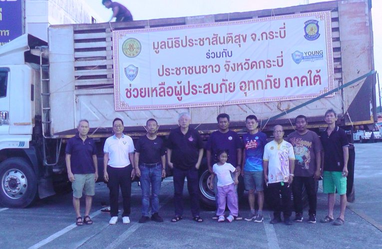 ธารน้ำใจชาวกระบี่นำสิ่งของความจำเป็นในชีวิตประจำวันบริจาคช่วยเหลือผู้ประสบภัยน้ำท่วมภาคใต้ผ่านมูลนิธิประชาสันติสุขและองค์การบริหารส่วนจังหวัดนำไปส่งถึงพื้นที่ประสบภัยรอบสองพรุ่งนี้