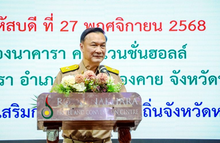 มท.2 เปิดโครงการฝึกอบรมเพื่อเพิ่มประสิทธิภาพการจัดทำคำของบประมาณ รายจ่ายประจำปีขององค์กรปกครองส่วนท้องถิ่น จังหวัดหนองคาย