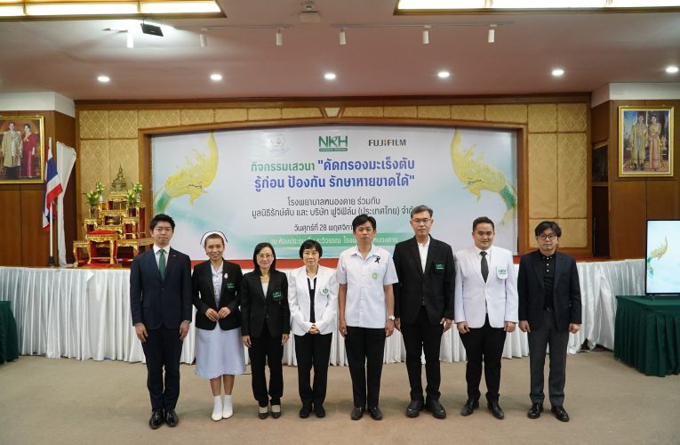 โรงพยาบาลหนองคาย ร่วมกับมูลนิธิรักษ์ตับและบริษัทฟูจิฟิล์ม จำกัด(ประเทศไทย) จัดโครงการให้ความรู้และตรวจคัดกรองมะเร็งตับสัญจร รู้ก่อน ป้องกัน รักษาหายขาดได้