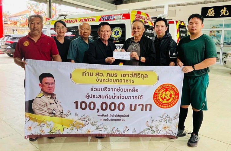 มุกดาหาร สว พร้อมประชาชนบริจาคสิ่งของช่วยน้ำท่วมภาคใต้