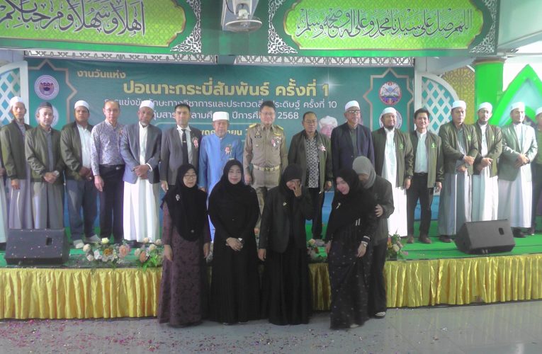 วันแห่งปอเนาะกระบี่สัมพันธ์แข่งขันทักษะวิชาการและประกวดนวัตกรรมสิ่งประดิษฐ์ส่งเสริมพัฒนาศักยภาพผู้เรียนระหว่างโรงเรียนเอกชนสอนศาสนาอิสลามในพื้นที่กระบี่