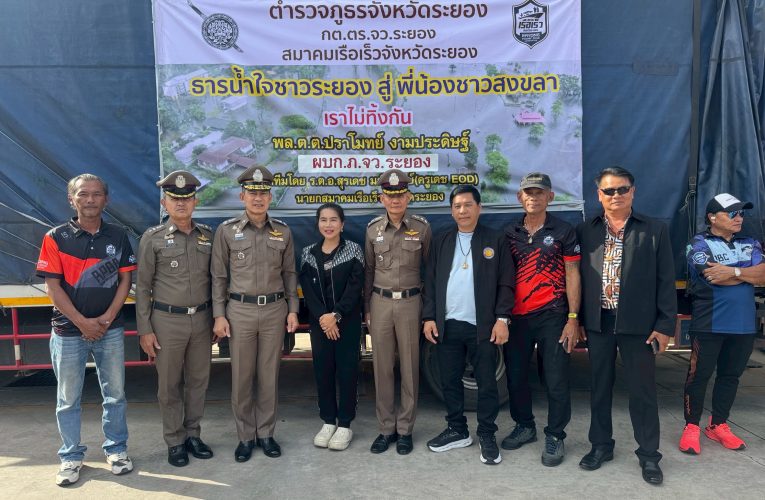 ตำรวจระยองรวมน้ำใจสู่แดนใต้ ผู้การระยองปล่อยขบวนรถบันทุก2คัน กระบะ2คัน เรือเจตสกี
