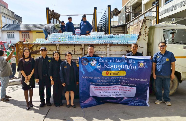 สุพรรณบุรีธารน้ำใจชาวสุพรรณส่งถึงพี่น้องชาวใต้ที่ประสบอุทกภัย