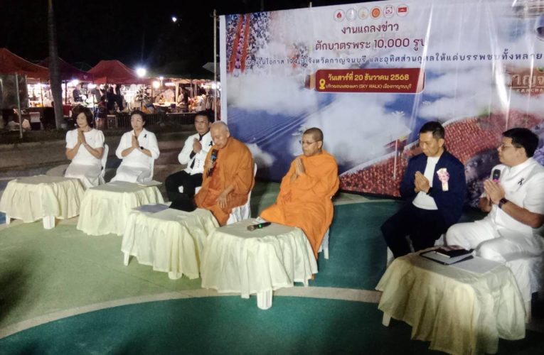 กาญจนบุรี แถลงข่าวพิธีตักบาตรพระ 10,000 รูป เตรียมต้อนรับมหากุศลครั้งยิ่งใหญ่ ทำบุญเมืองครบรอบ 194 ปีจังหวัดกาญจนบุรี