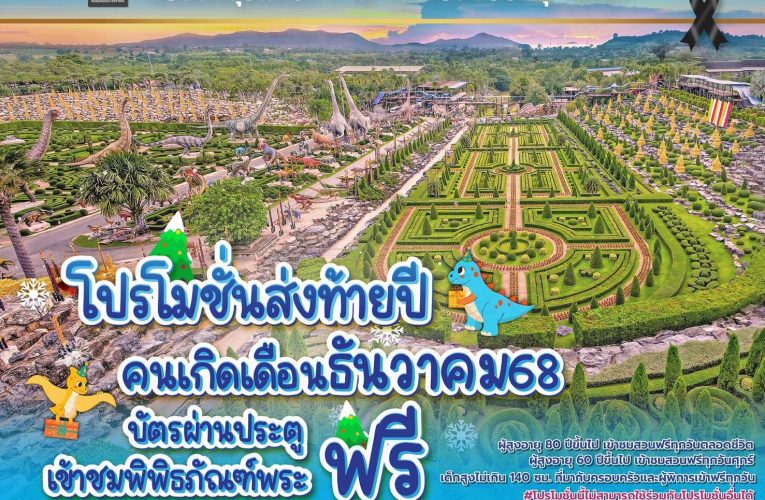 สวนนงนุชพัทยาจัดโปรโมชั่นต่อเนื่องเข้าฟรีสำหรับคนเกิดเดือนธันวาคม 2568