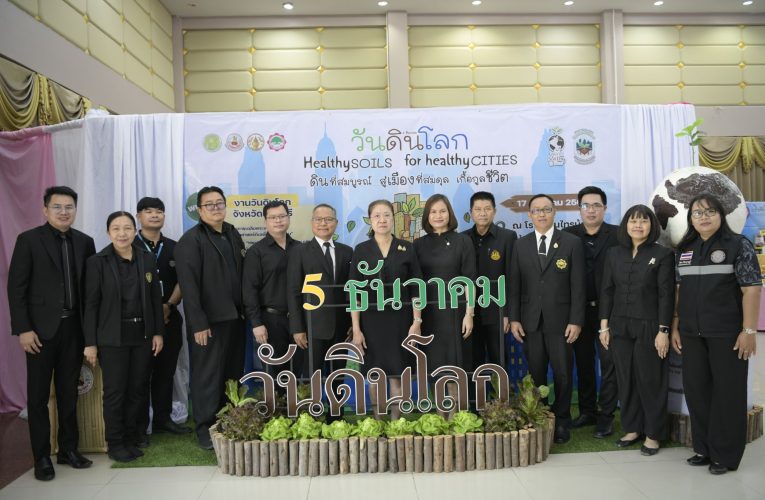 นนทบุรี-วันดินโลก World Soil Day 2025 ภายใต้แนวคิดระดับโลก “Healthy Soils for Healthy Cities ดินที่สมบูรณ์ สู่เมืองที่สมดุล เกื้อกูลชีวิต”
