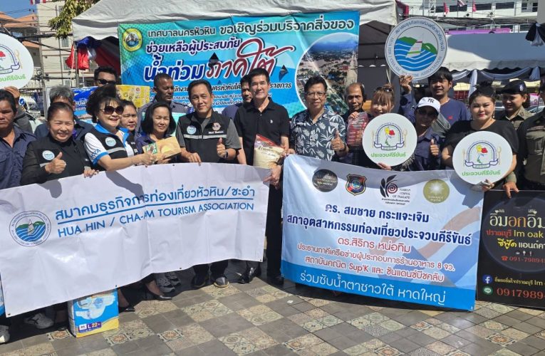 เทศบาลนครหัวหินรับมอบสิ่งของช่วยเหลือผู้ประสบอุทกภัยหาดใหญ่ เตรียมลำเลียงลงพื้นที่ฟื้นฟูเร่งด่วน